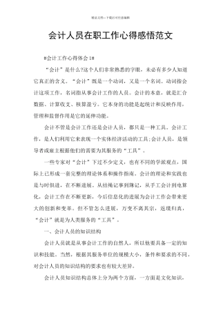 会计人员在职工作心得感悟范文