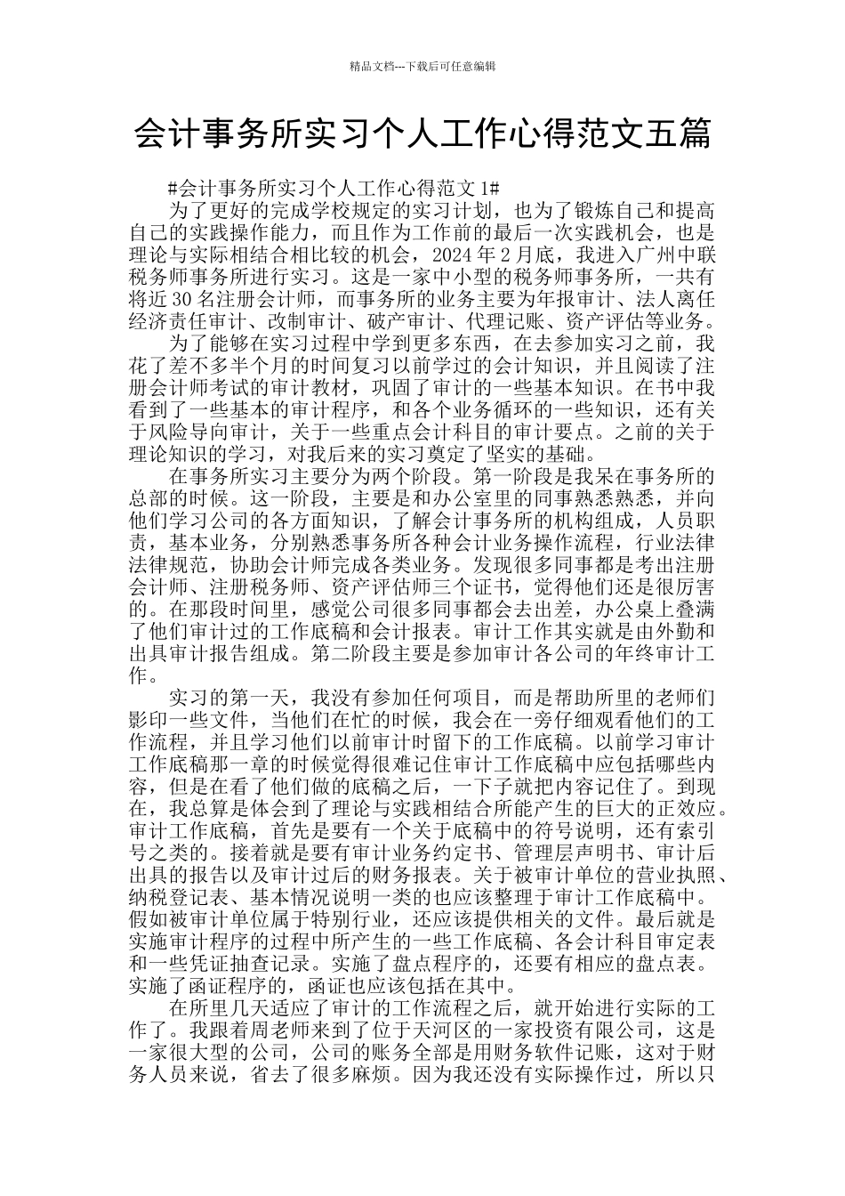 会计事务所实习个人工作心得范文五篇_第1页