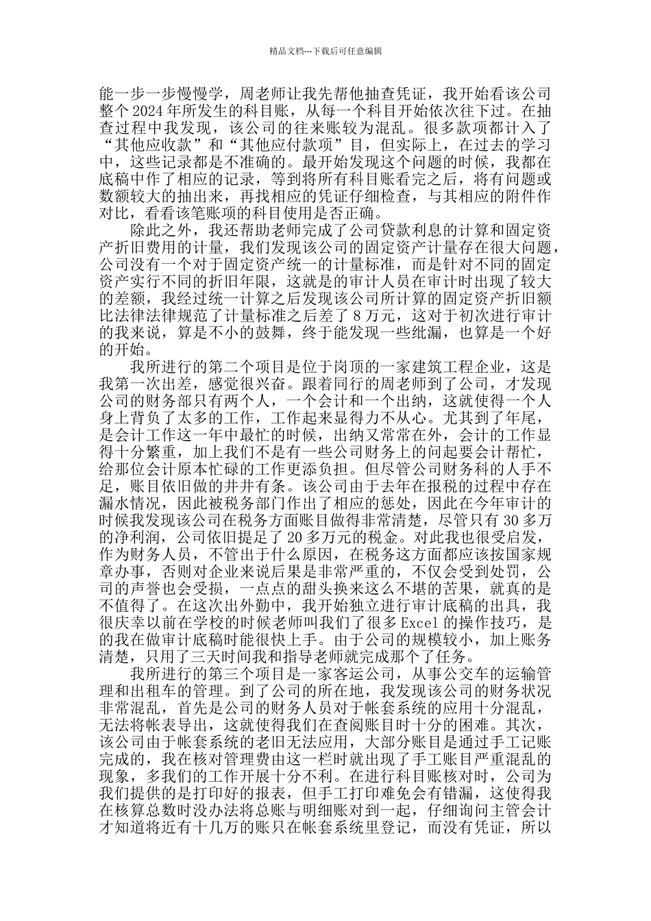 会计事务所实习个人工作心得范文五篇_第2页