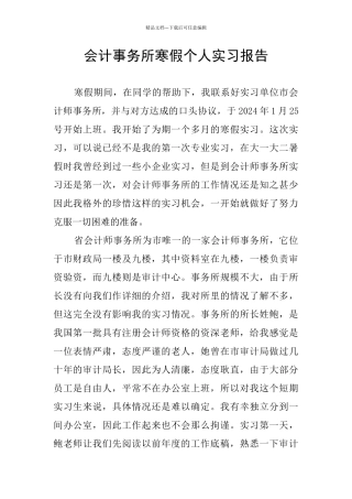 会计事务所寒假个人实习报告