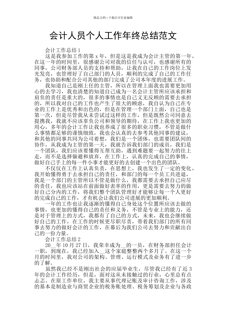 会计人员个人工作年终总结范文_第1页