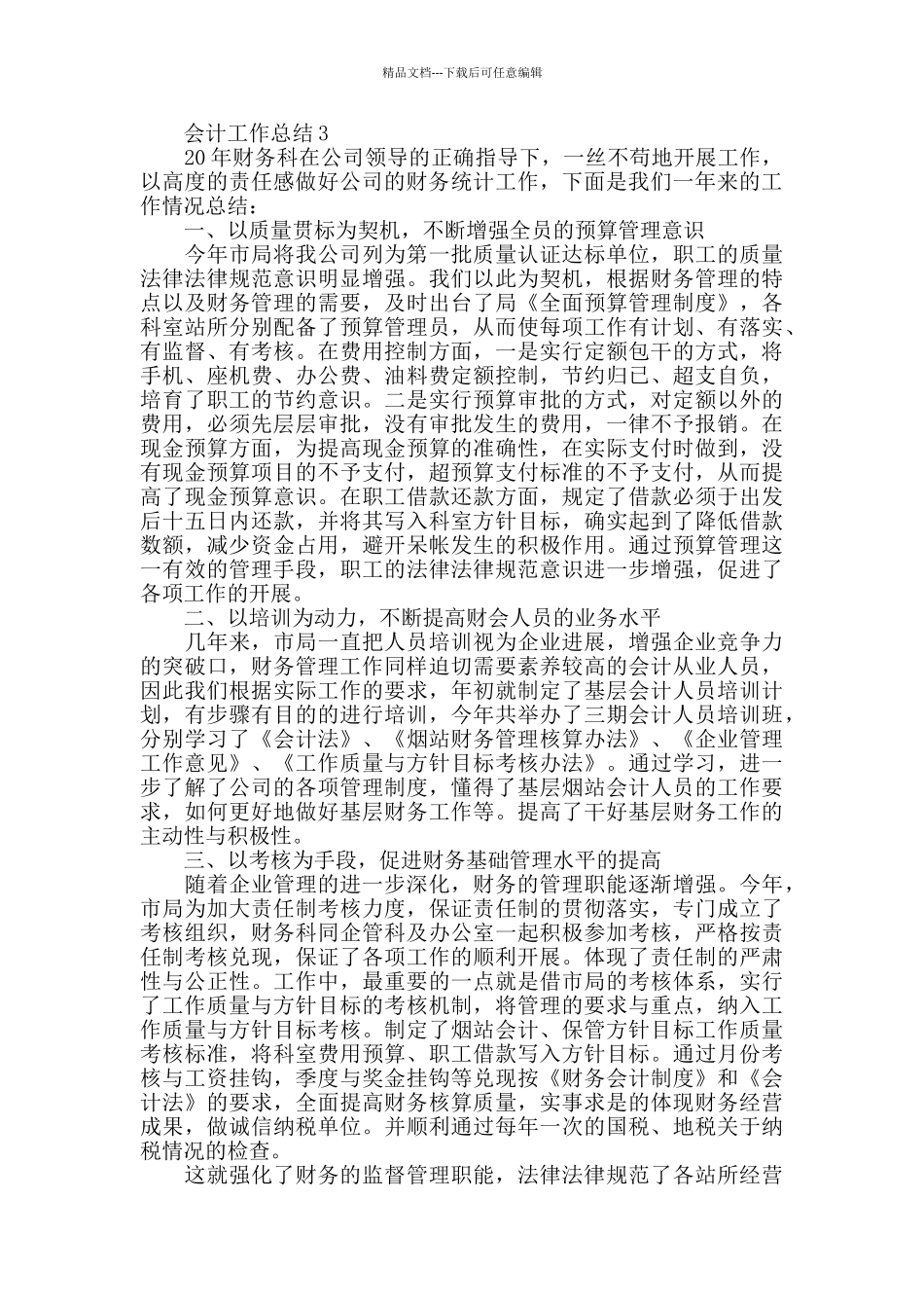 会计人员个人工作年终总结范文_第3页