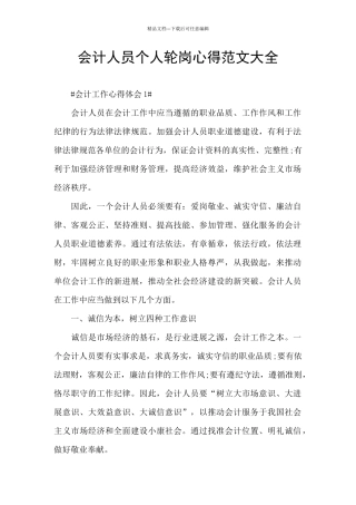 会计人员个人轮岗心得范文大全