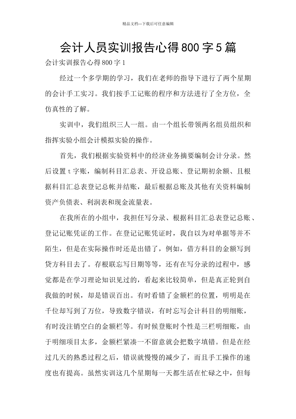 会计人员实训报告心得800字5篇_第1页