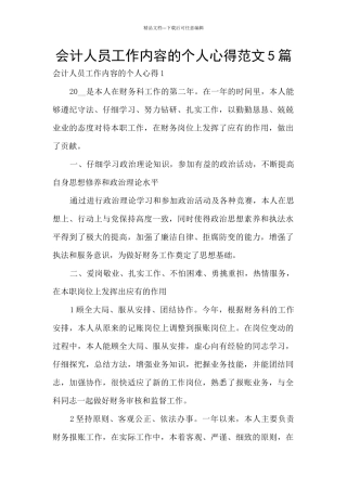 会计人员工作内容的个人心得范文5篇