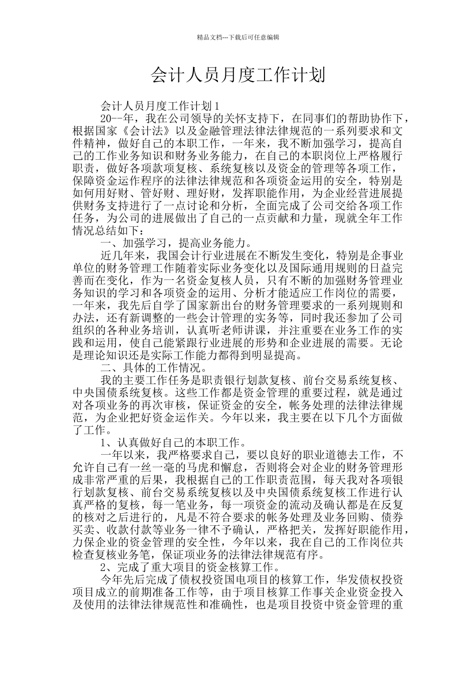 会计人员月度工作计划_第1页