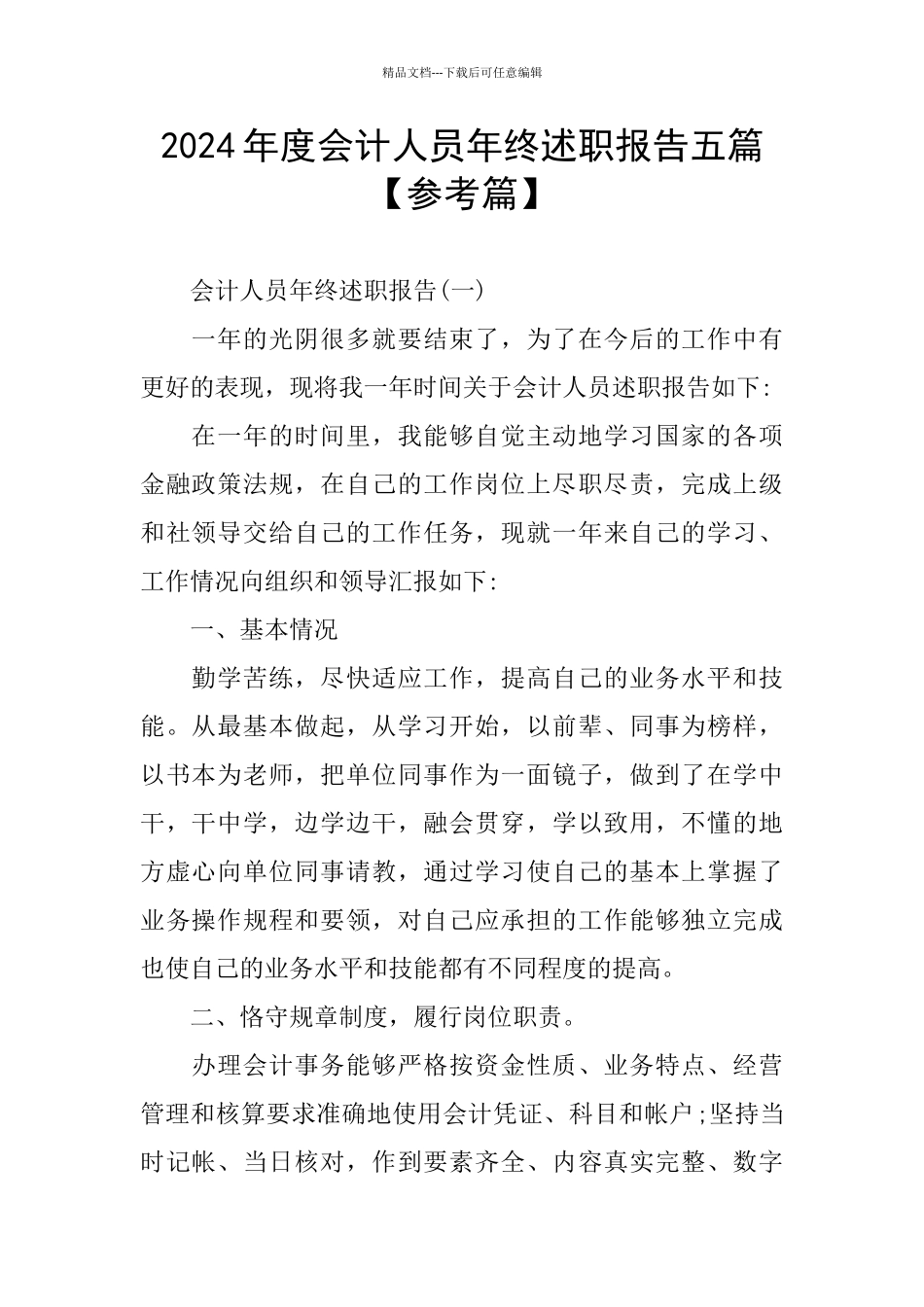 会计人员年终述职报告五篇_第1页