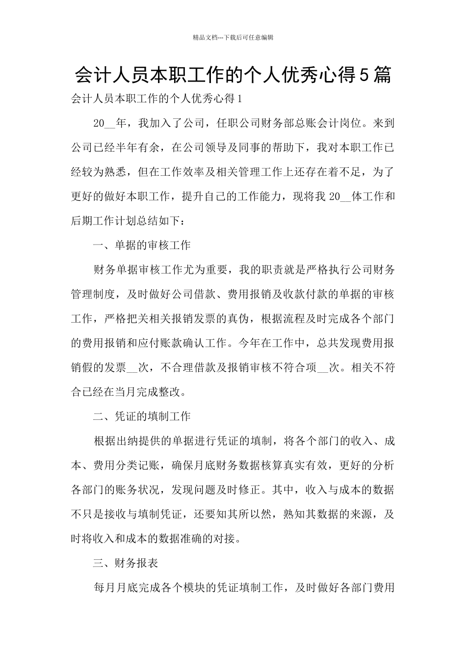 会计人员本职工作的个人优秀心得5篇_第1页