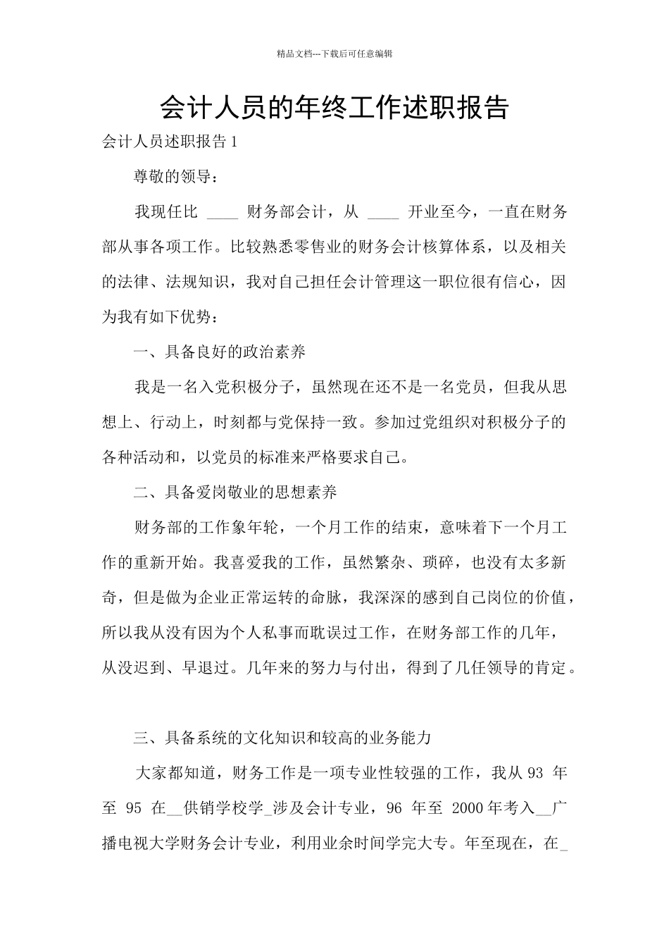 会计人员的年终工作述职报告_第1页