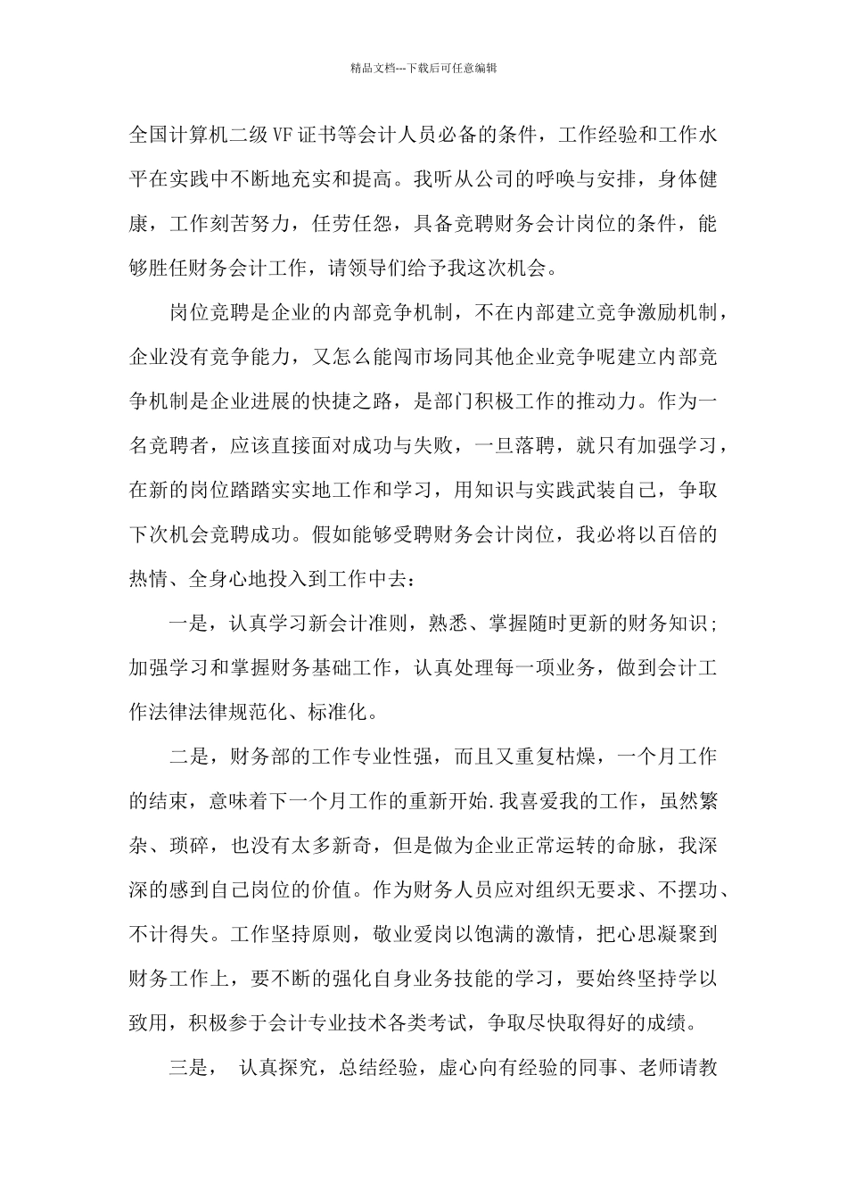 会计人员竞聘上岗演讲稿_第3页