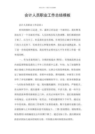 会计人员职业工作总结模板