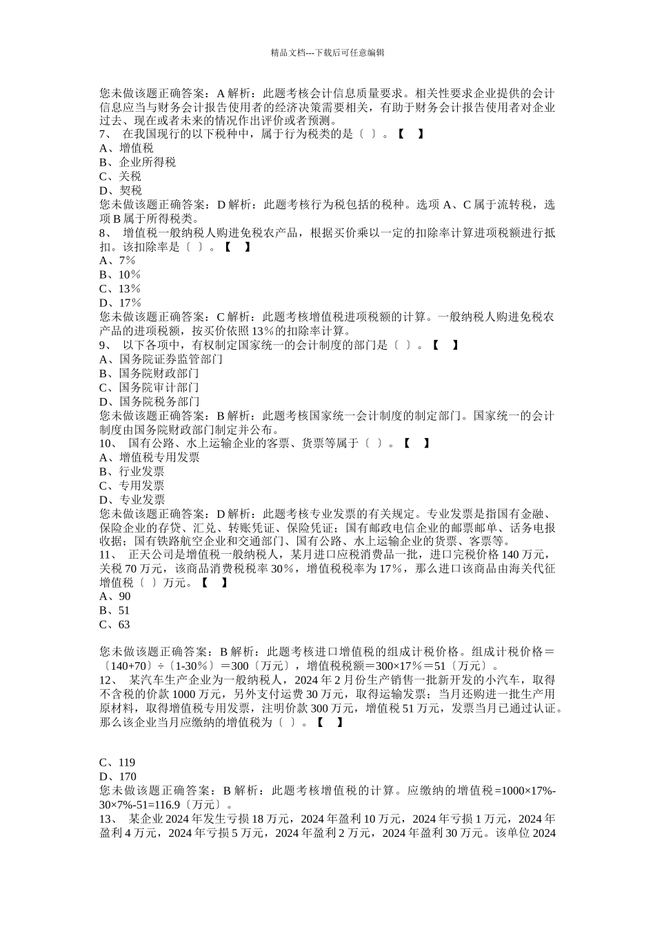 会计从业相关习题_第2页