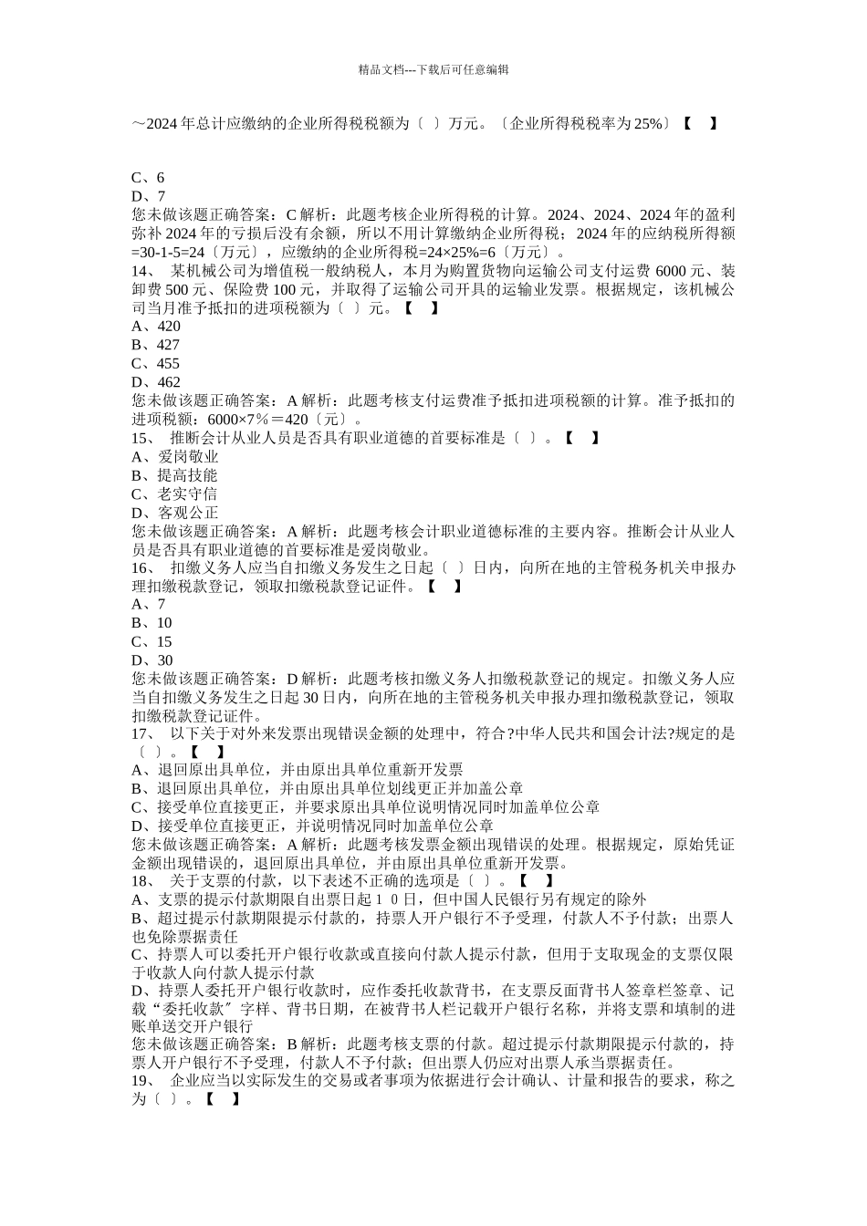 会计从业相关习题_第3页