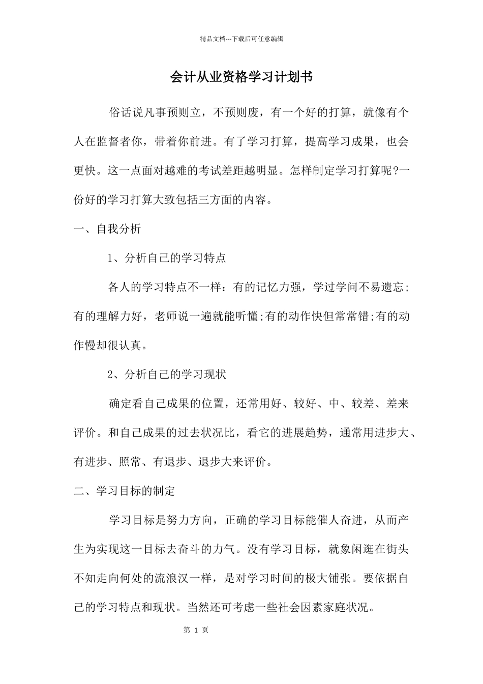 会计从业资格学习计划书_第1页