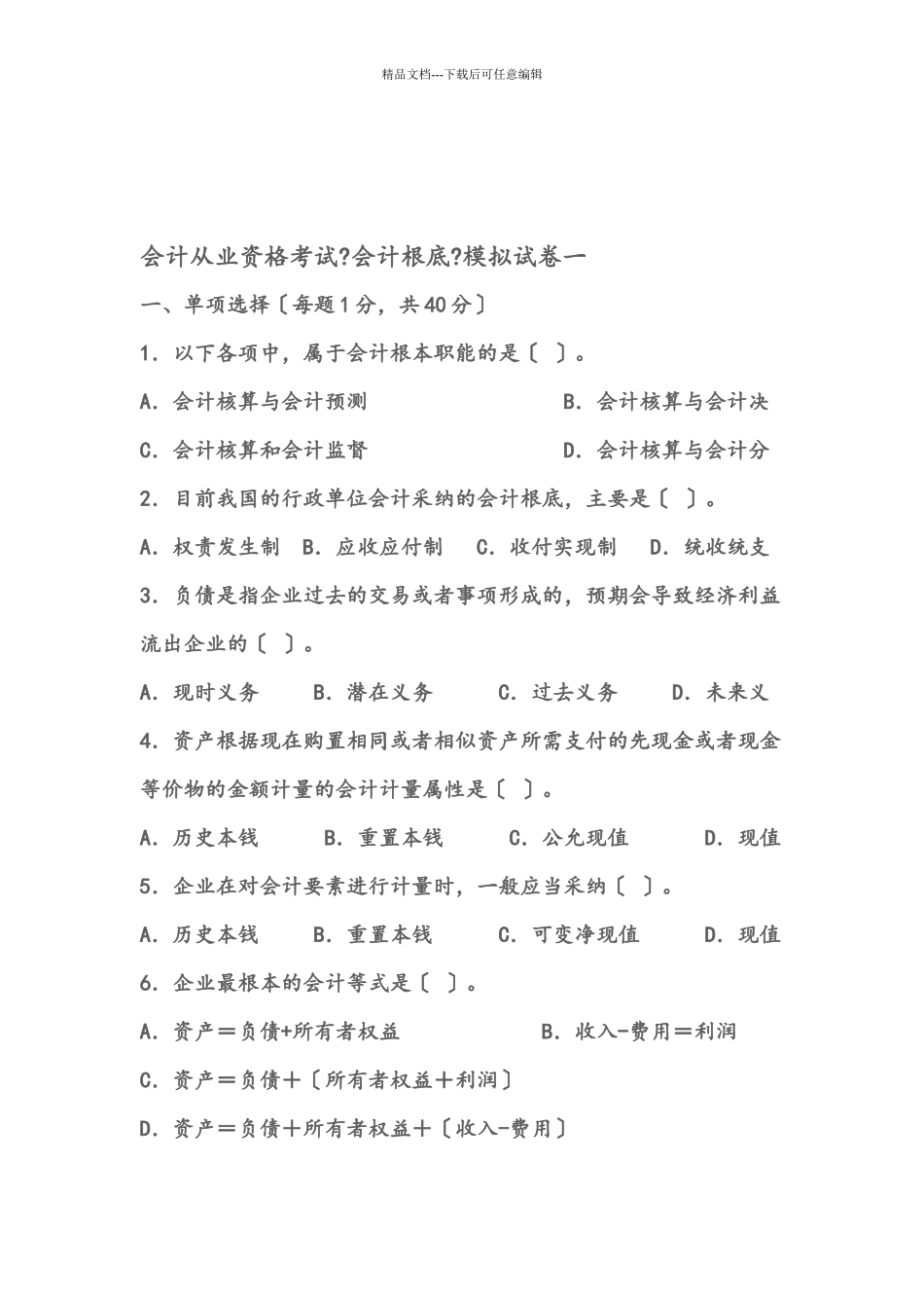 会计从业资格考试《会计基础》模拟试卷一_第1页