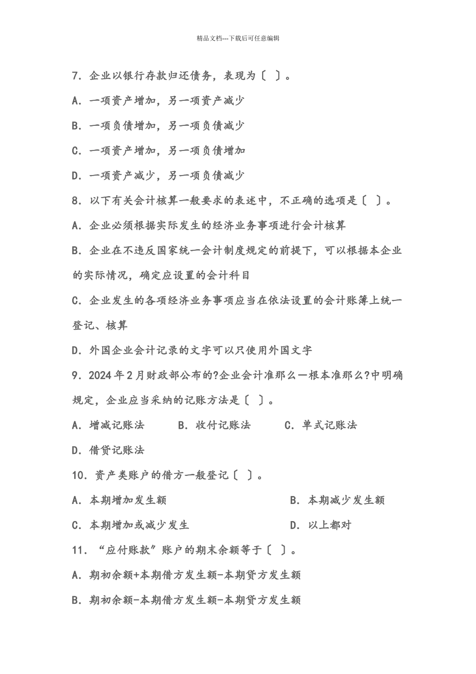 会计从业资格考试《会计基础》模拟试卷一_第2页