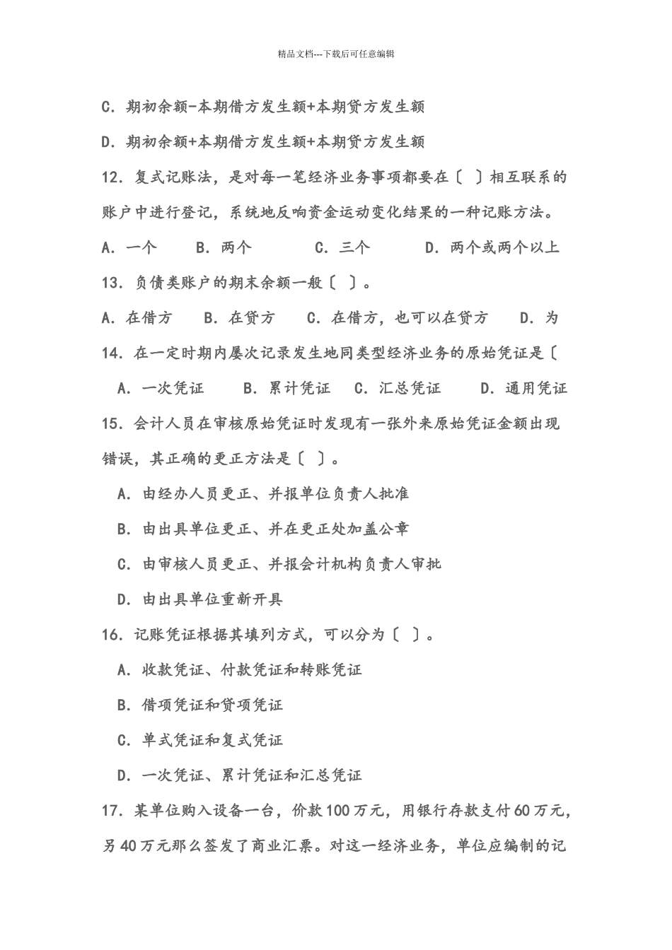 会计从业资格考试《会计基础》模拟试卷一_第3页