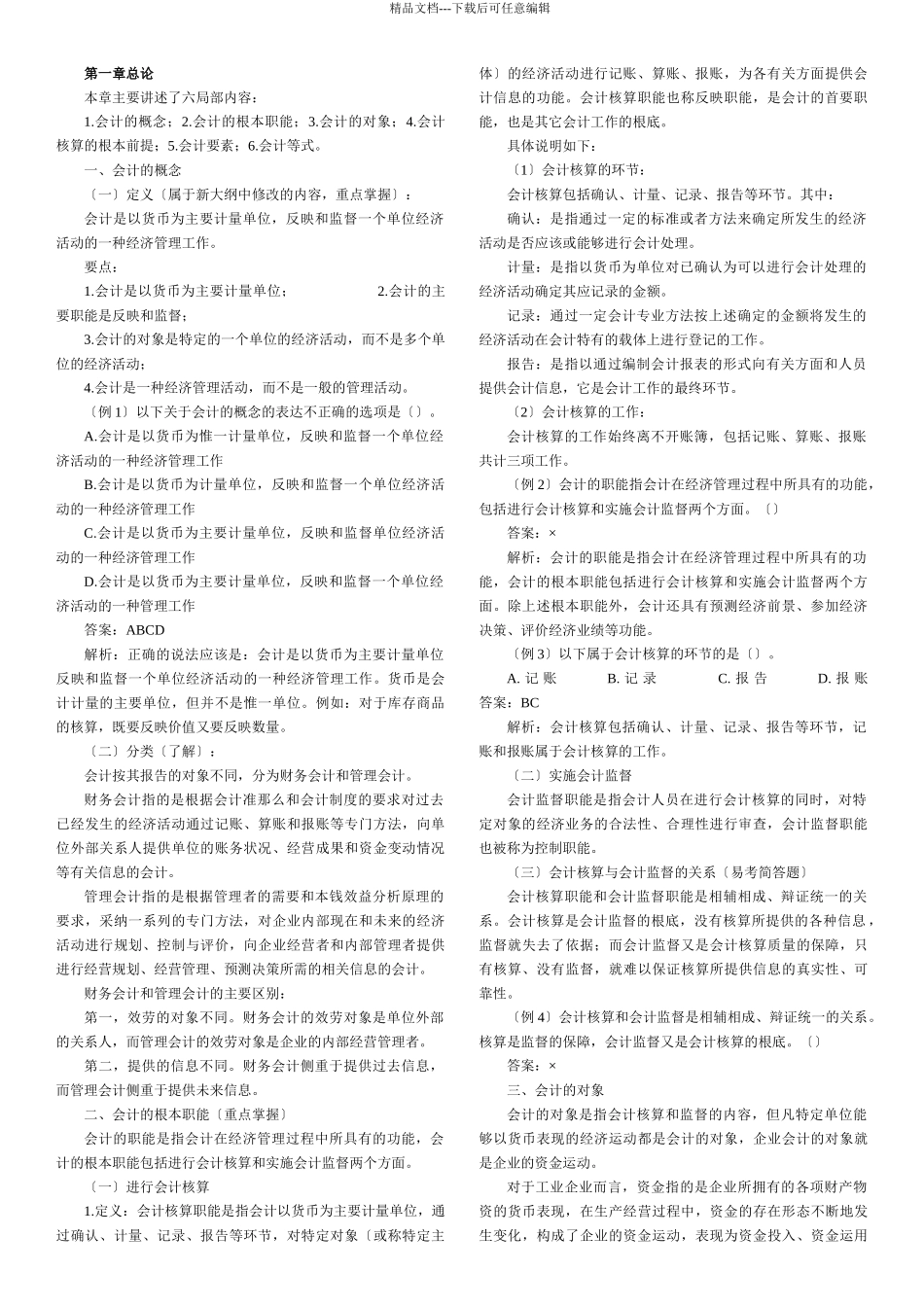 会计从业资格会计基础各章知识汇总word打印版_第1页