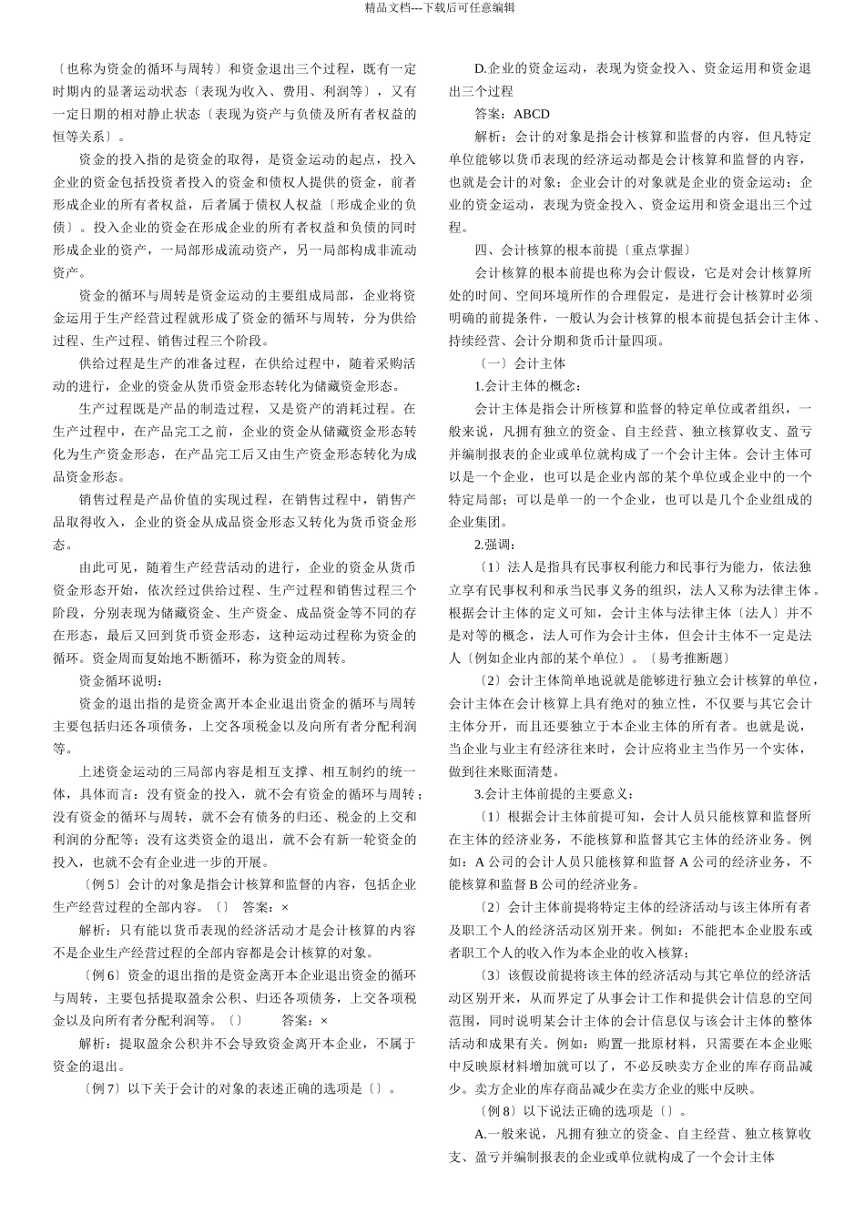 会计从业资格会计基础各章知识汇总word打印版_第2页
