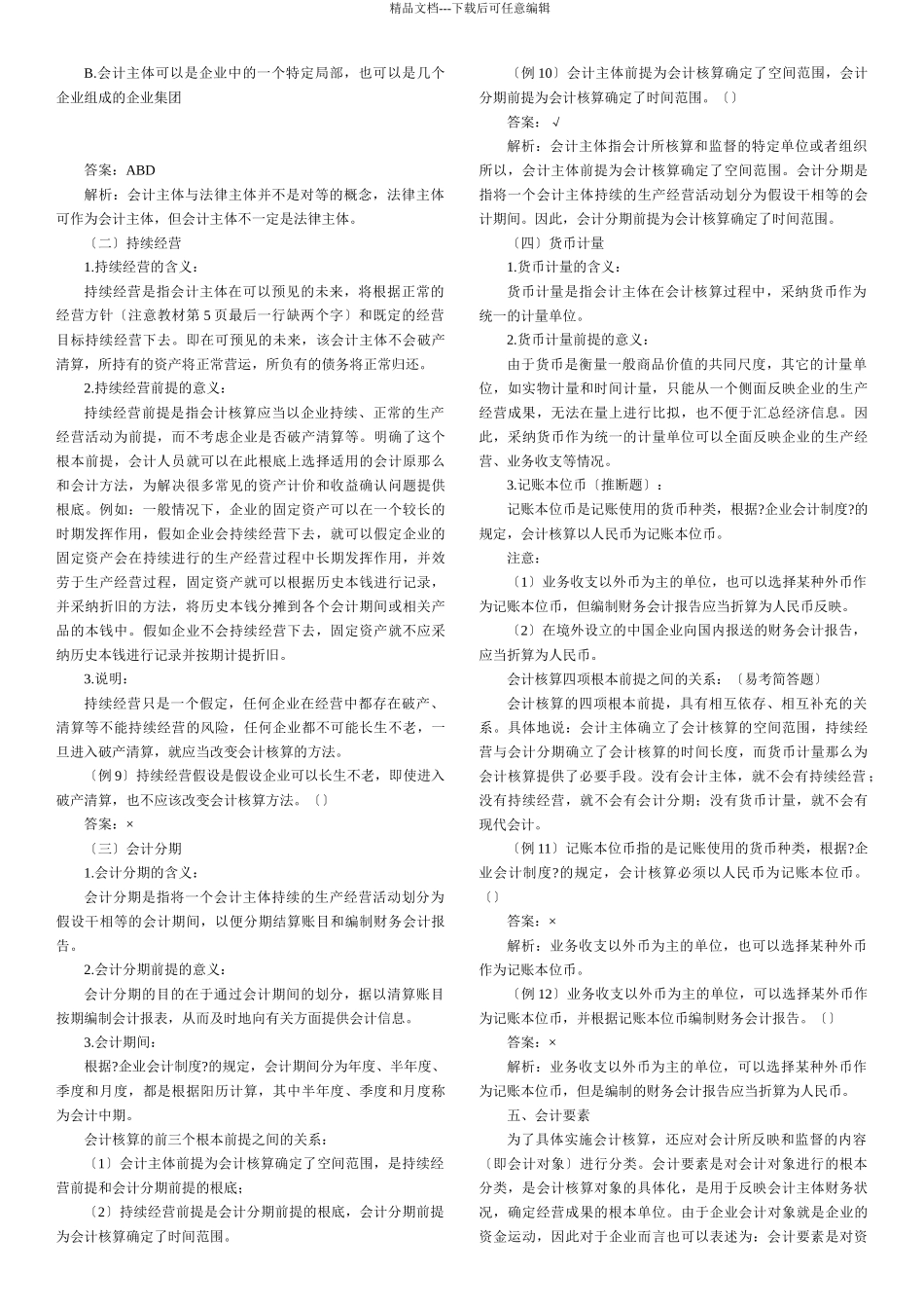 会计从业资格会计基础各章知识汇总word打印版_第3页