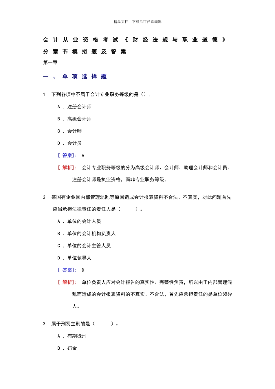 会计从业资格考试《财经法规与职业道德》分章节模拟题及答案_第1页