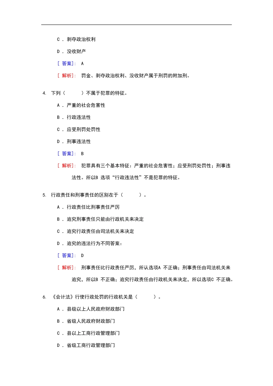 会计从业资格考试《财经法规与职业道德》分章节模拟题及答案_第2页