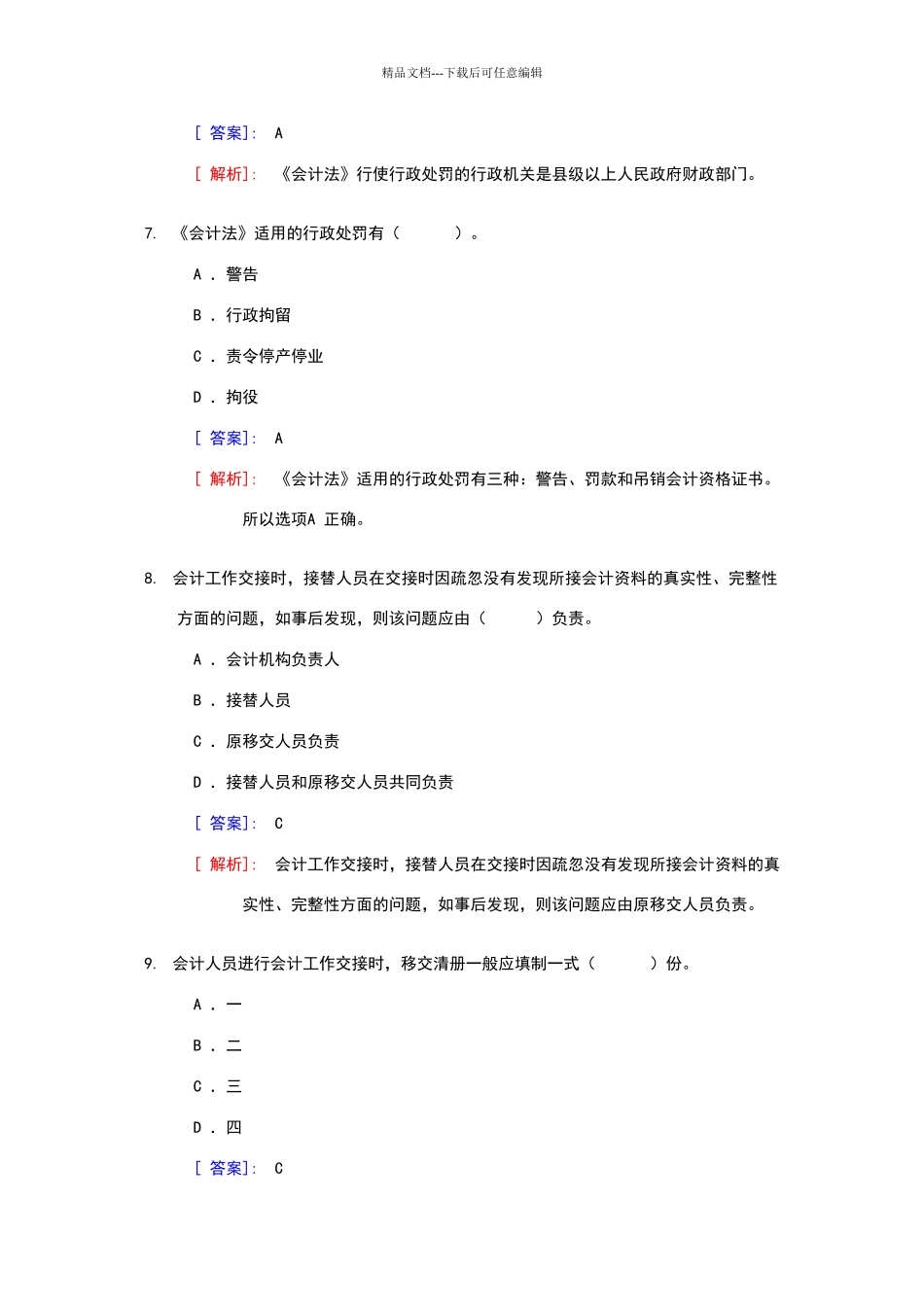 会计从业资格考试《财经法规与职业道德》分章节模拟题及答案_第3页