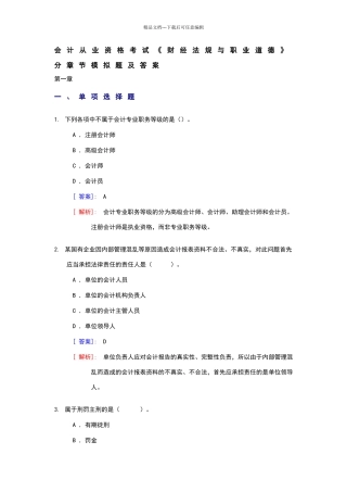 会计从业资格考试《财经法规与职业道德》分章节模拟题及答案