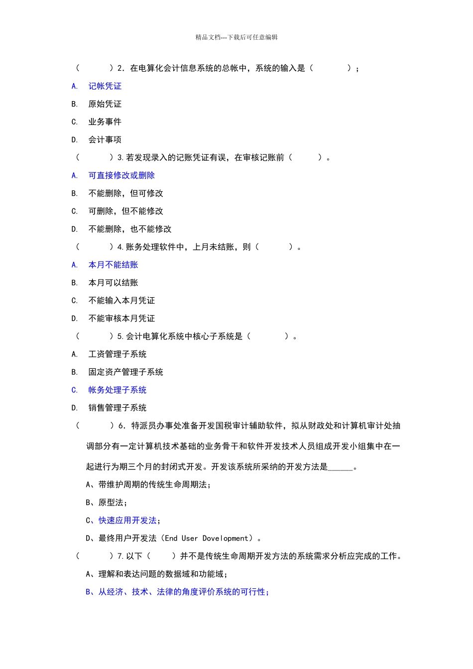 会计信息系统结业试题答案_第2页