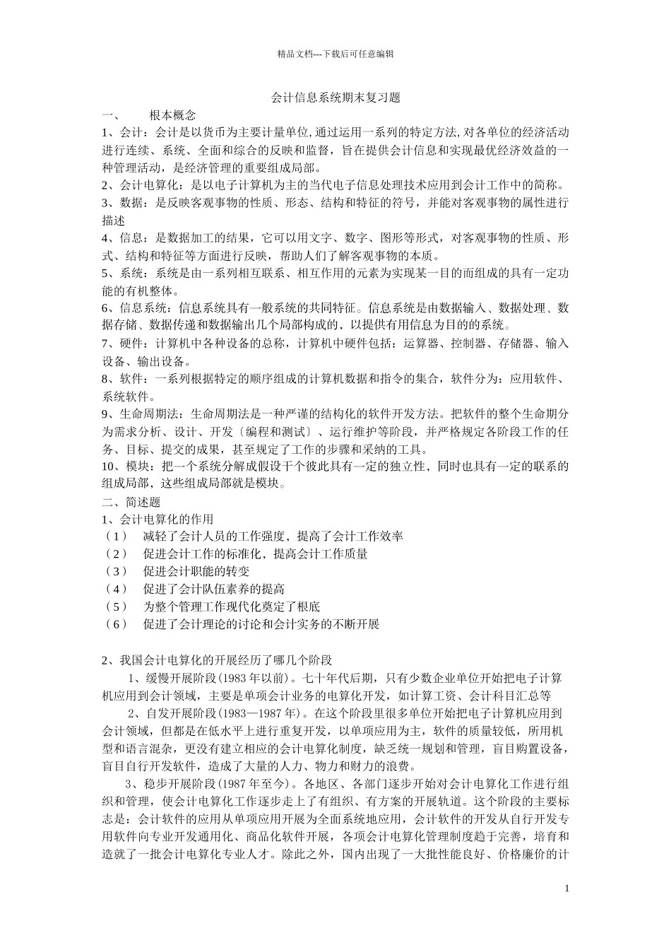 会计信息系统设计复习题_第1页