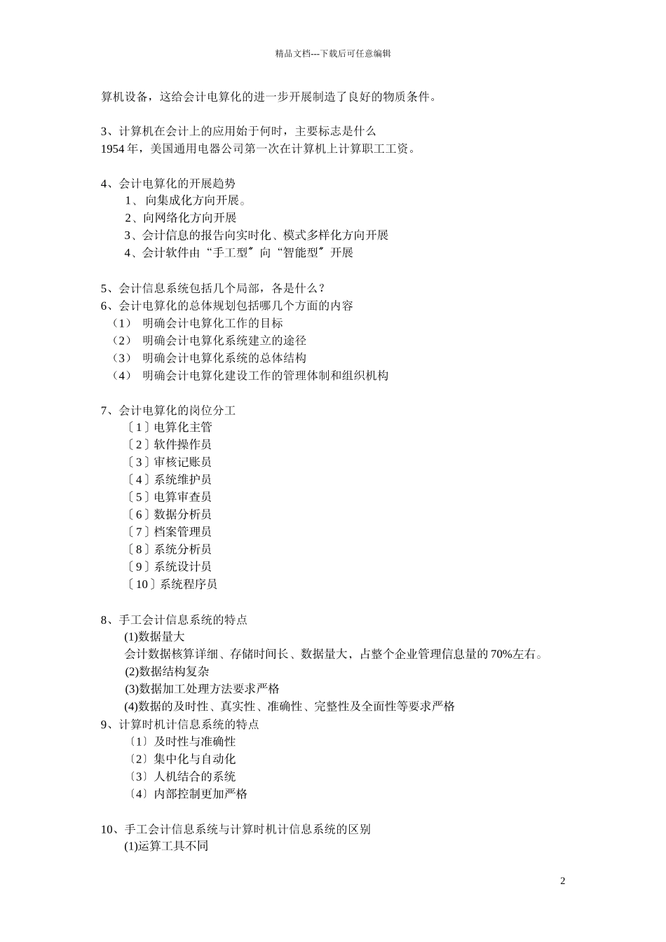 会计信息系统设计复习题_第2页