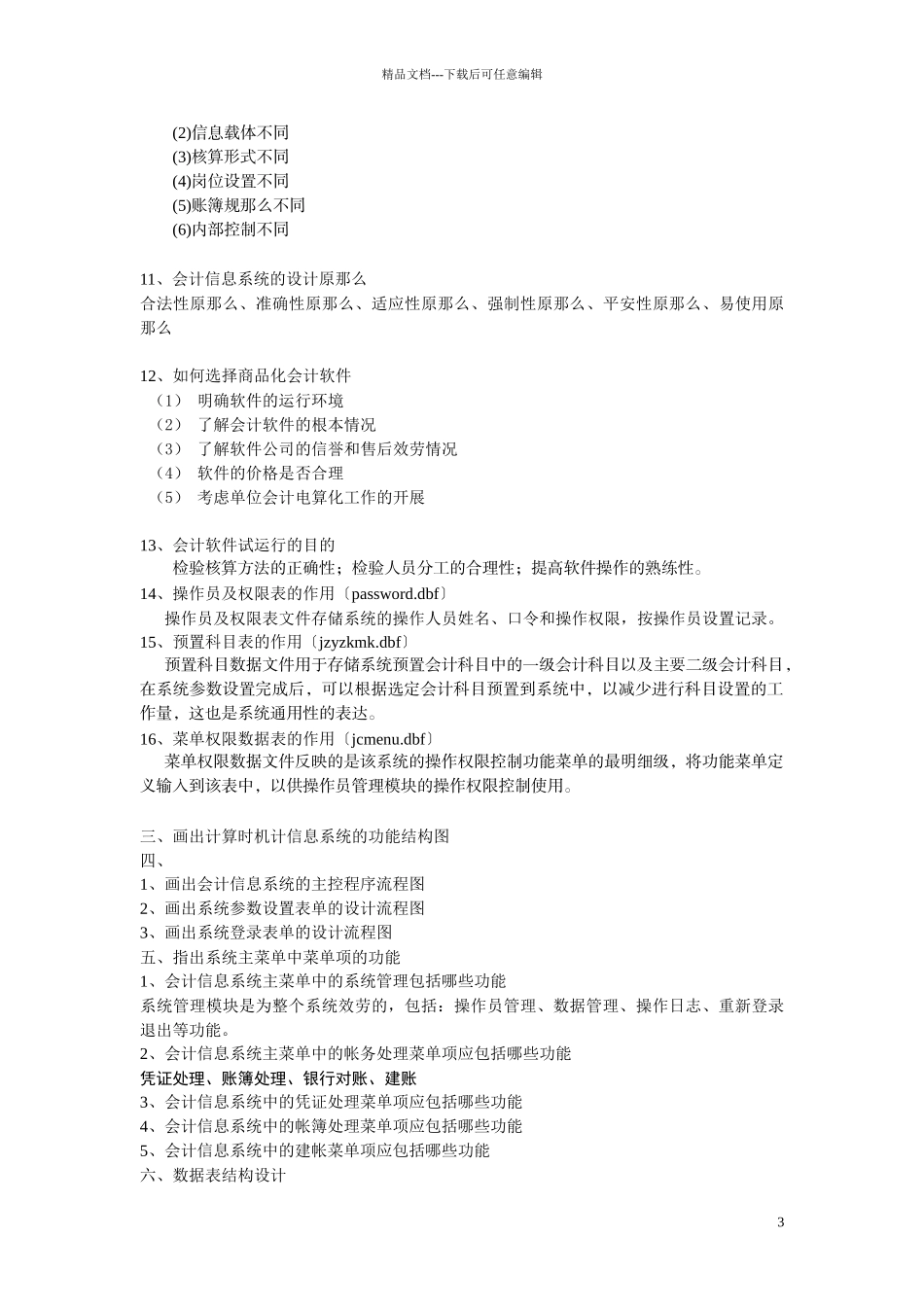 会计信息系统设计复习题_第3页