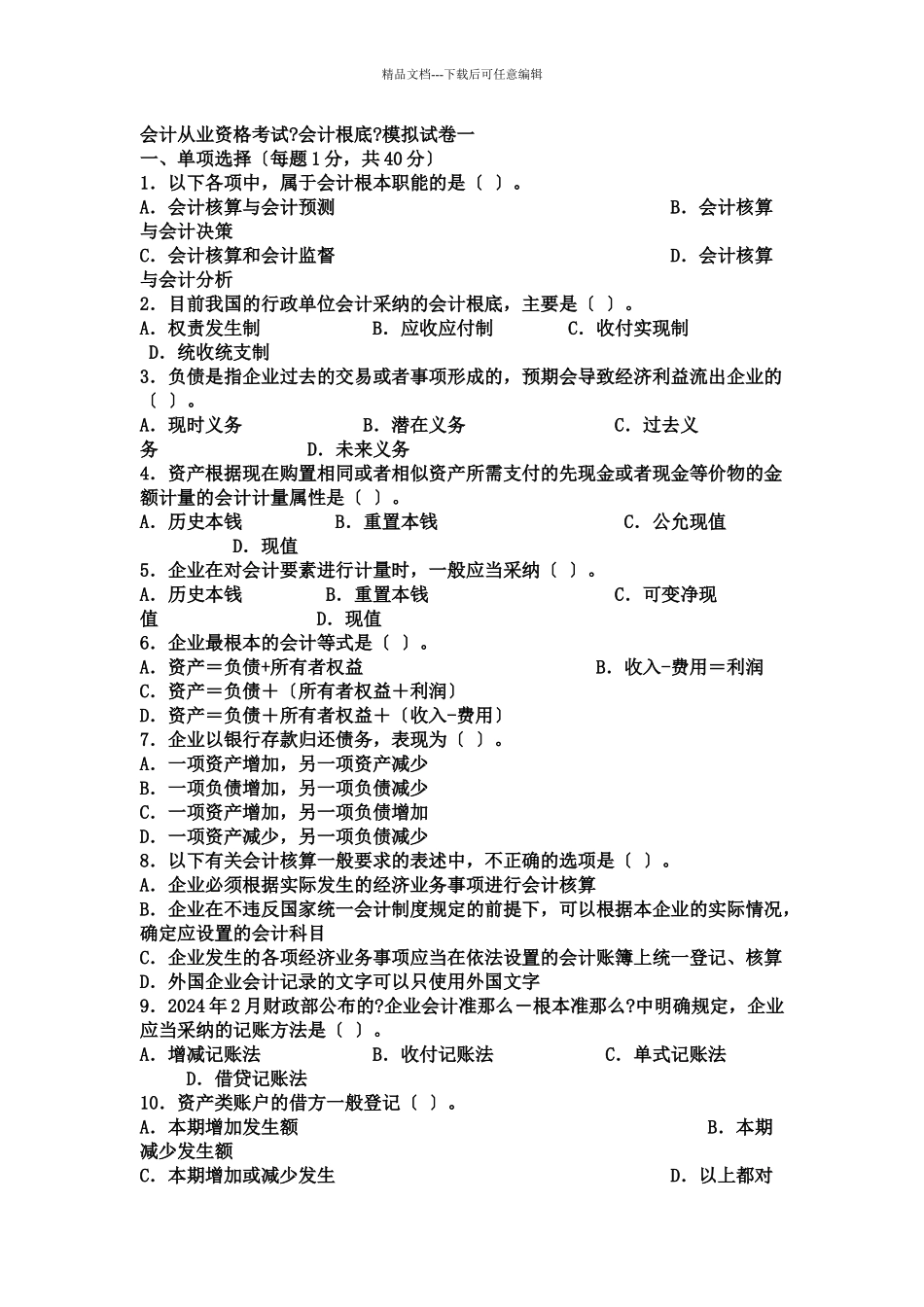 会计从业资格考试模拟题47819437_第1页