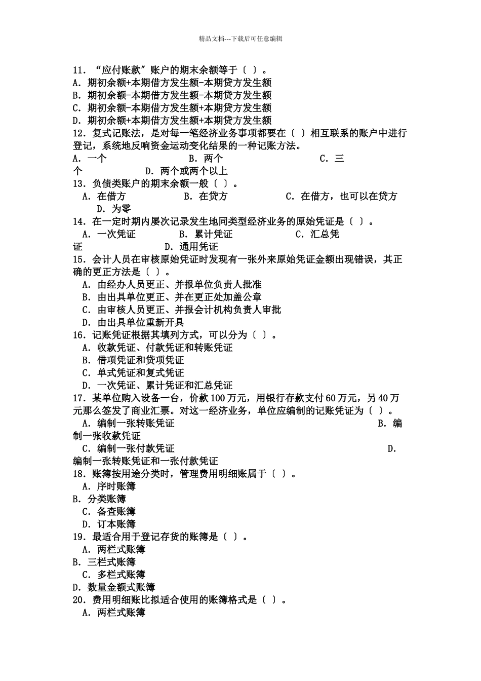 会计从业资格考试模拟题47819437_第2页