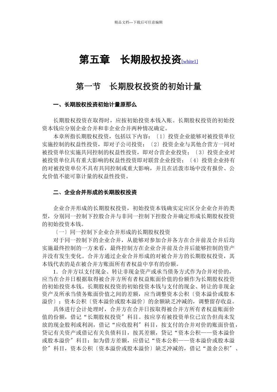 会计准则之长期股权投资知识讲解_第1页