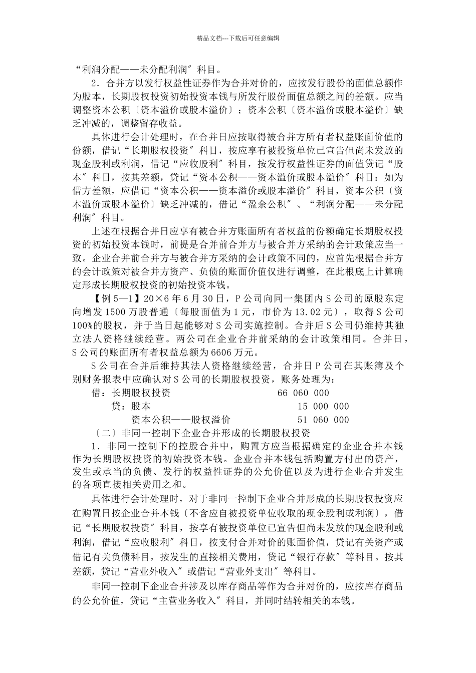 会计准则之长期股权投资知识讲解_第2页