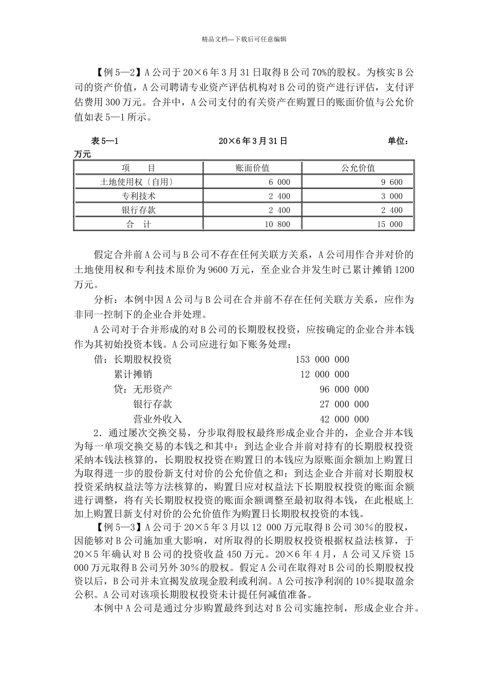 会计准则之长期股权投资知识讲解_第3页