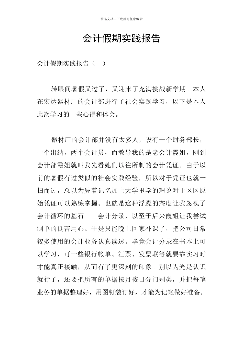 会计假期实践报告_第1页
