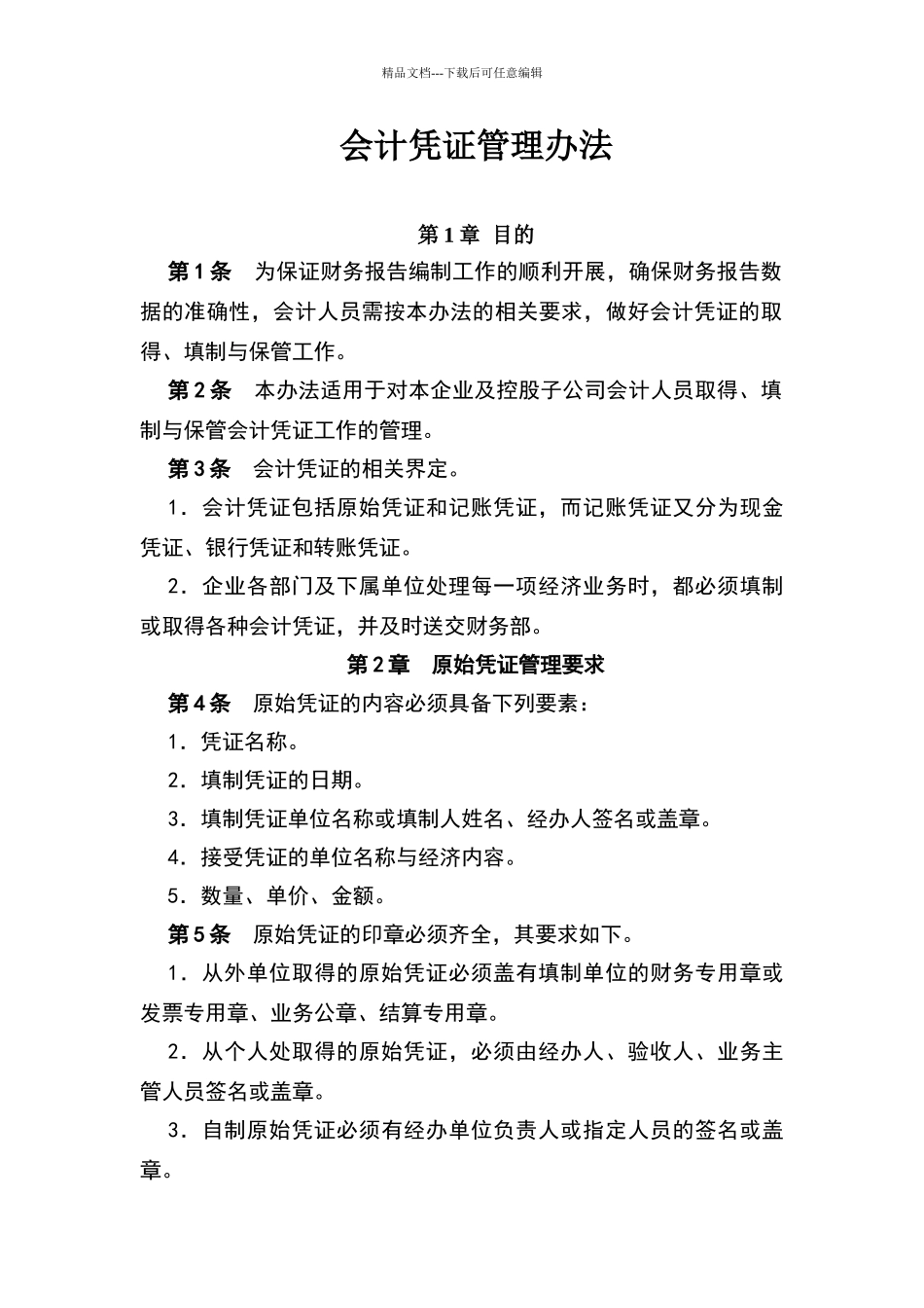 会计凭证管理办法_第1页