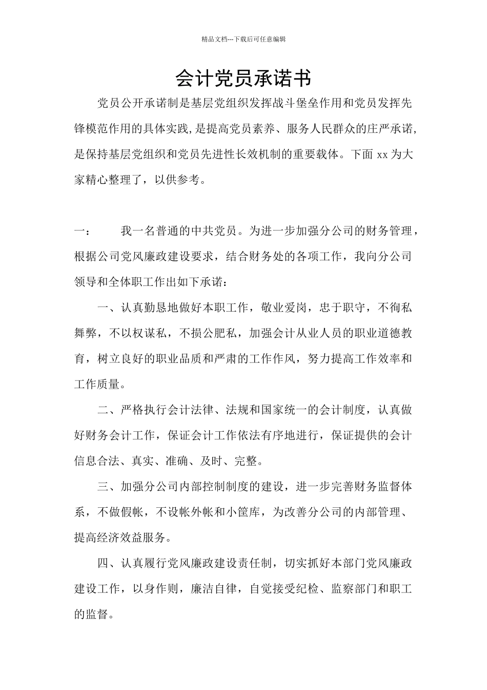 会计党员承诺书_第1页