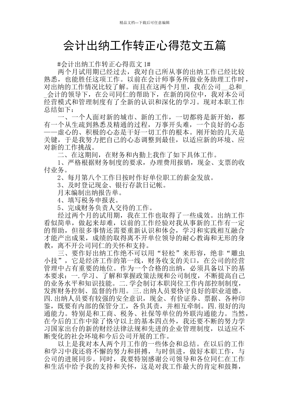 会计出纳工作转正心得范文五篇_第1页