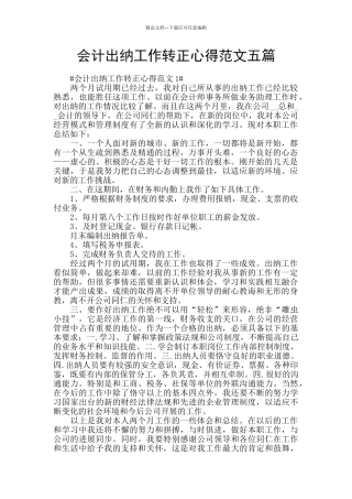 会计出纳工作转正心得范文五篇