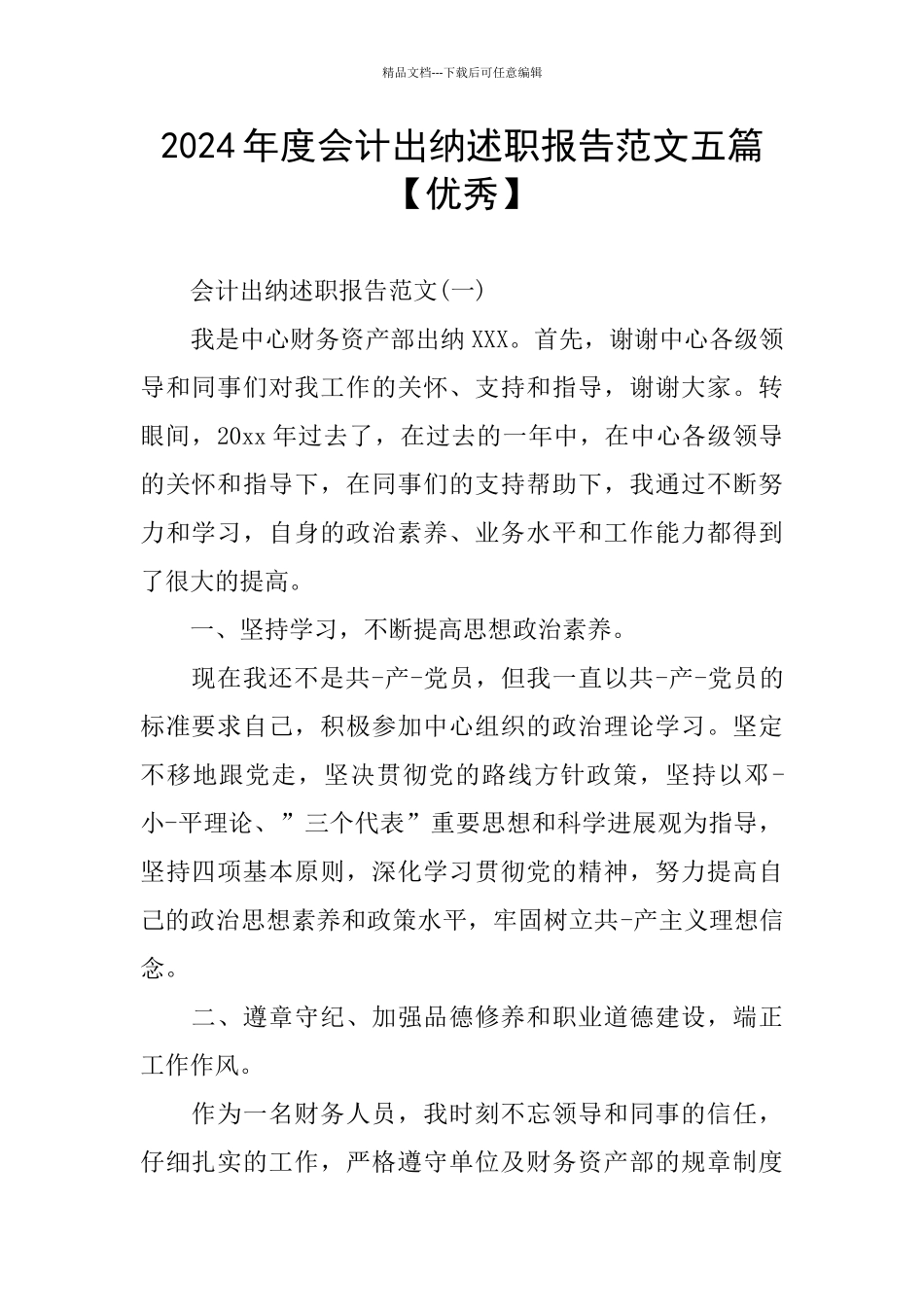 会计出纳述职报告范文五篇_第1页