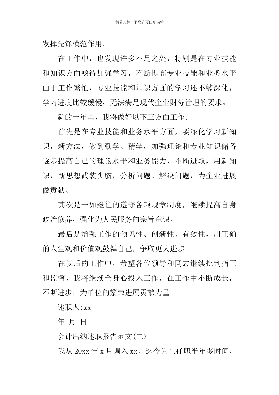 会计出纳述职报告范文五篇_第3页