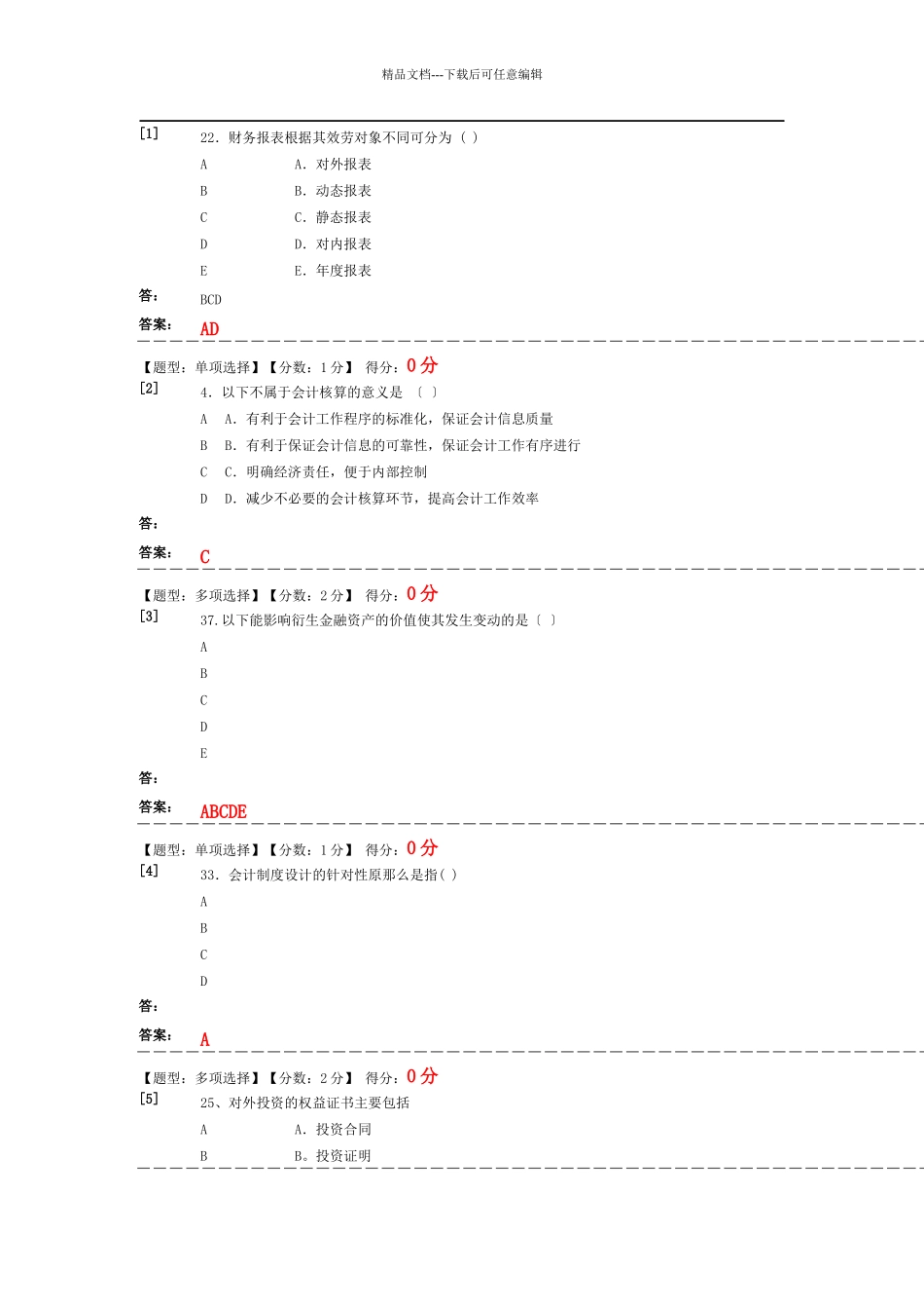 会计制度与设计练习题_第1页
