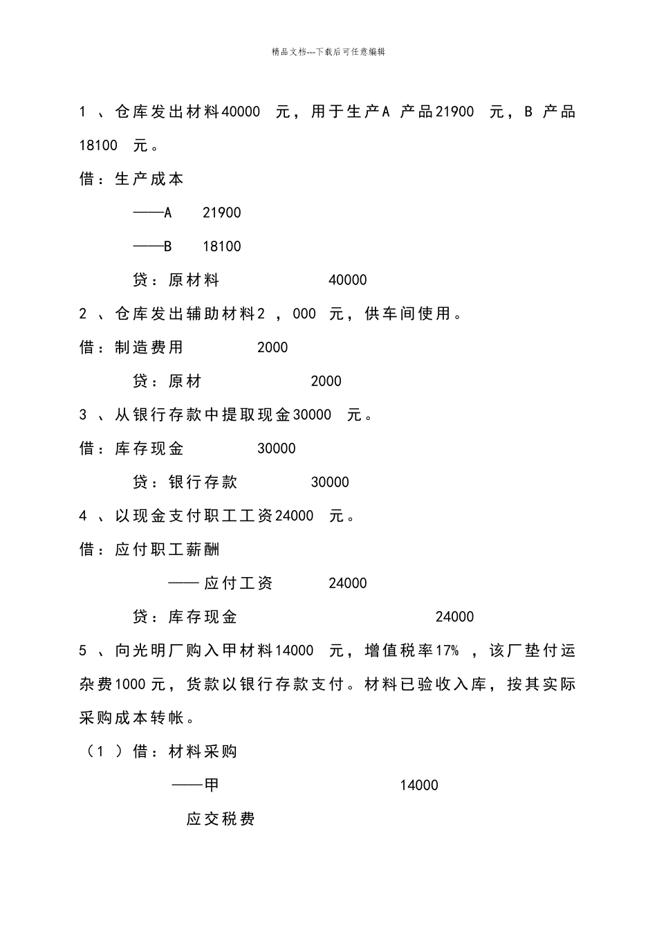 会计分录练习_第1页