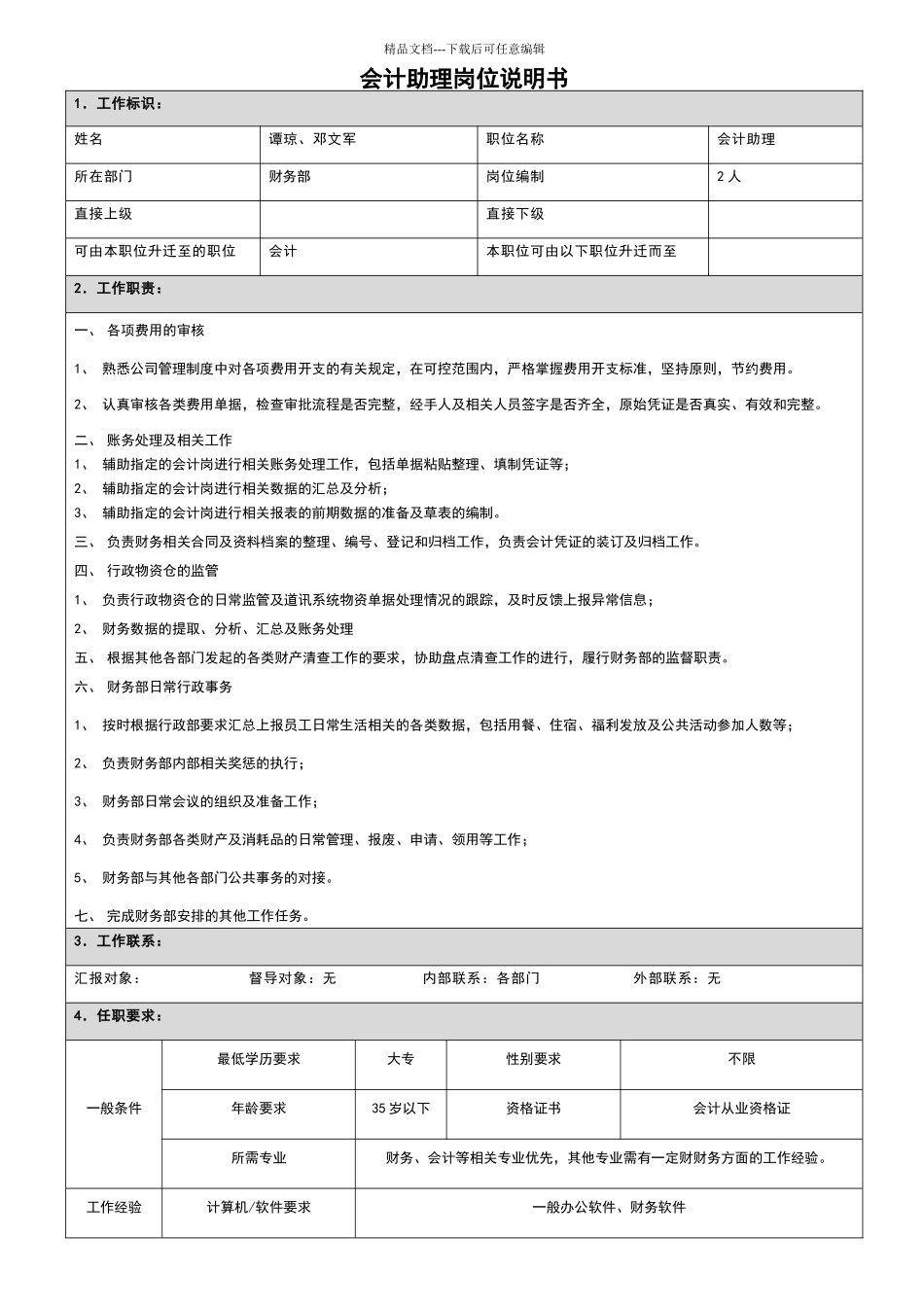 会计助理岗位说明书_第1页