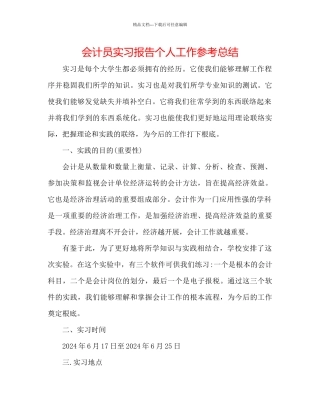 会计员实习报告个人工作参考总结