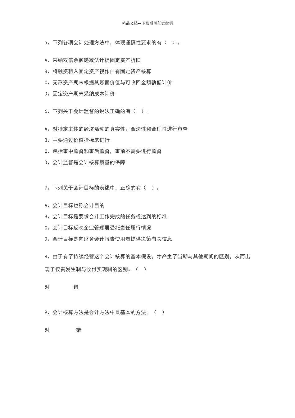 会计从业试题_第2页