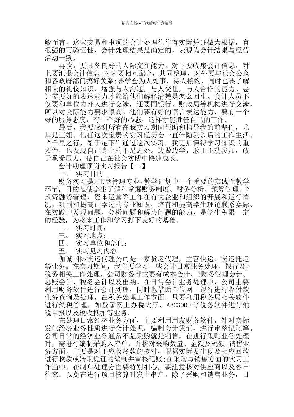 会计助理顶岗实习报告范文_第3页